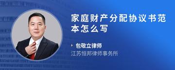 家庭财产分配协议书范本怎么写