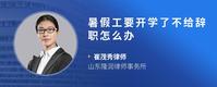暑假工要开学了不给辞职怎么办