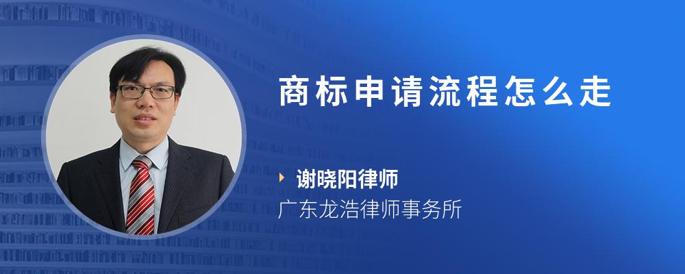 商标申请流程怎么走