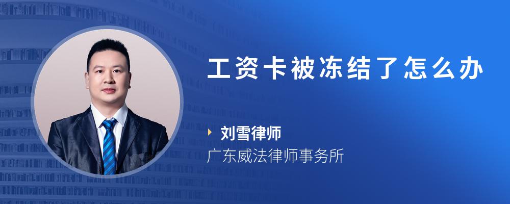 工资卡被冻结了怎么办