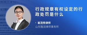 行政规章有权设定的行政处罚是什么