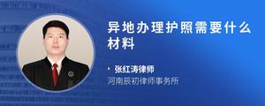 异地办理护照需要什么材料