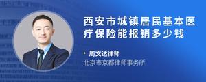 西安市城镇居民基本医疗保险能报销多少钱?