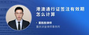 港澳通行证签注有效期怎么计算