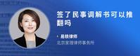 签了民事调解书可以推翻吗