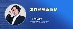 如何写离婚协议