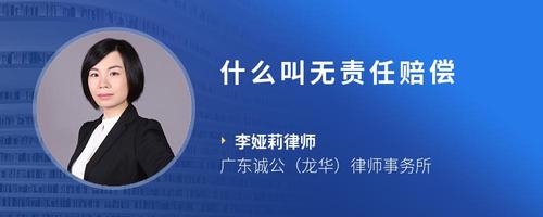 什么叫无责任赔偿
