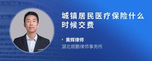城镇居民医疗保险什么时候交费