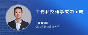 工伤和交通事故冲突吗