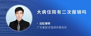 大病住院有二次报销吗