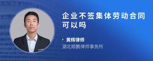 企业不签集体劳动合同可以吗