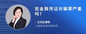 犯金融凭证诈骗罪严重吗??