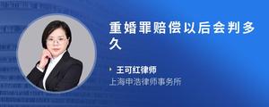 重婚罪赔偿以后会判多久?