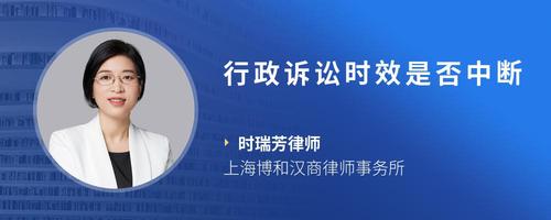 行政诉讼时效是否中断