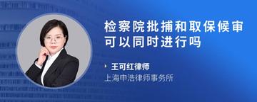检察院批捕和取保候审可以同时进行吗