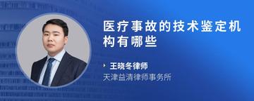 医疗事故的技术鉴定机构有哪些