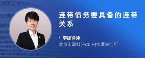 连带债务要具备的连带关系