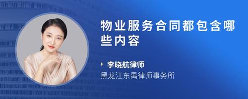 物业服务合同都包含哪些内容
