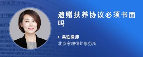 遗赠扶养协议必须书面吗