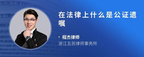 在法律上什么是公证遗嘱