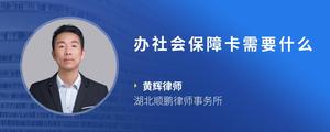 办社会保障卡需要什么