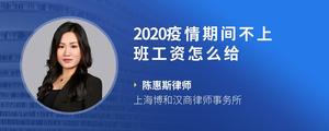 2020疫情期间不上班工资怎么给?