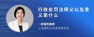 行政处罚法释义以及意义是什么