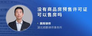 没有商品房预售许可证可以售房吗