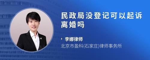 民政局没登记可以起诉离婚吗