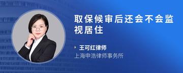 取保候审后还会不会监视居住