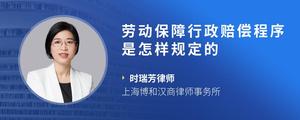 劳动保障行政赔偿程序是怎样规定的