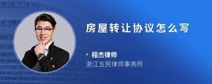 房屋转让协议怎么写