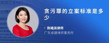 贪污罪的立案标准是多少