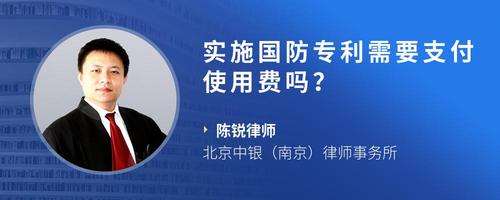 实施国防专利需要支付使用费吗？
