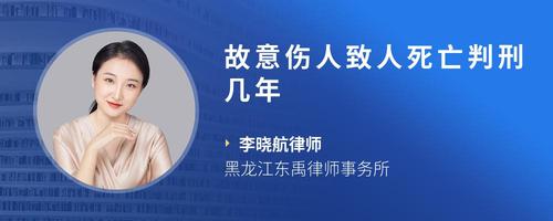 故意伤人致人死亡判刑几年