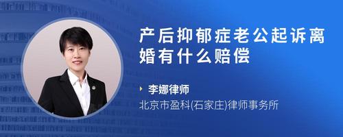 产后抑郁症老公起诉离婚有什么赔偿