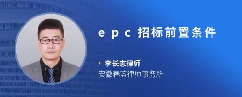 epc招标前置条件