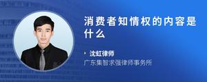 消费者知情权的内容是什么