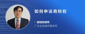 如何申诉商标权