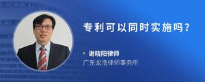 专利可以同时实施吗？