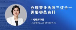 办理营业执照三证合一需要哪些资料