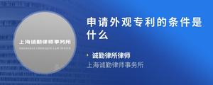 申请外观专利的条件是什么
