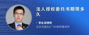 法人授权委托书期限多久