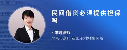 民间借贷必须提供担保吗