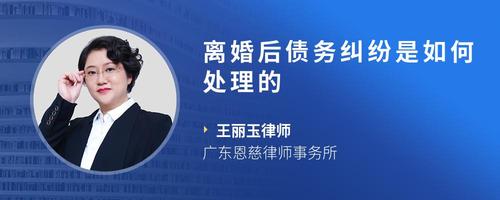 离婚后债务纠纷是如何处理的