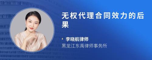 无权代理合同效力的后果