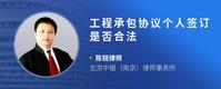 工程承包协议个人签订是否合法
