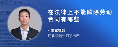 在法律上不能解除劳动合同有哪些