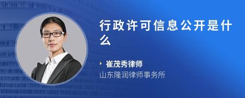 行政许可信息公开是什么