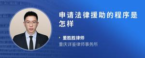申请法律援助的程序是怎样